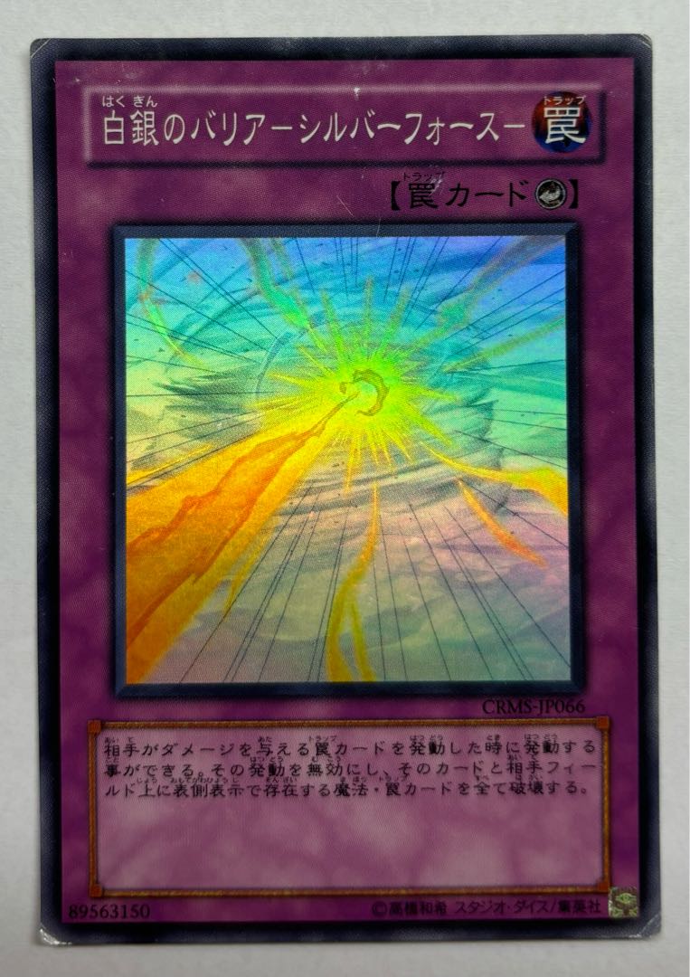 白銀のバリアーシルバーフォースー　スーパーレア 1枚