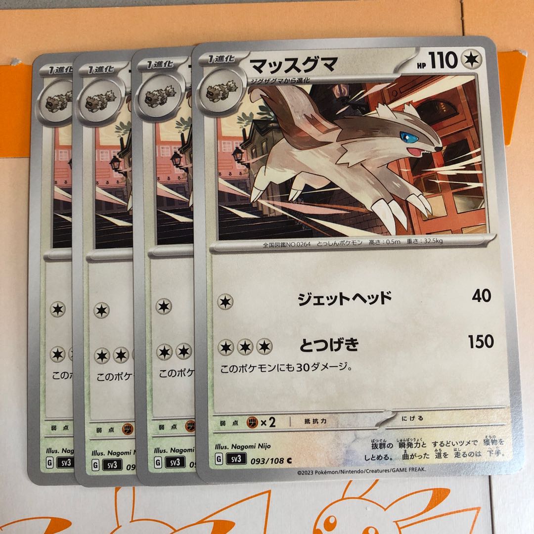 進化ライン マッスグマ C 093/108