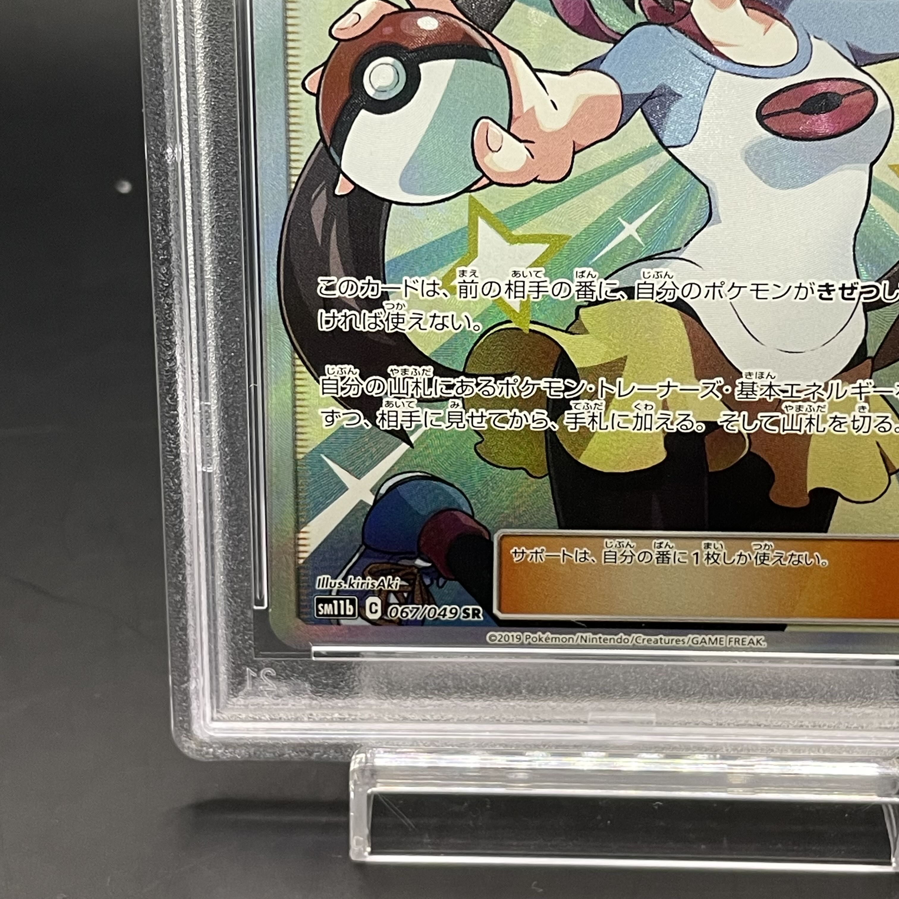 【PSA10】メイ SR 067/049