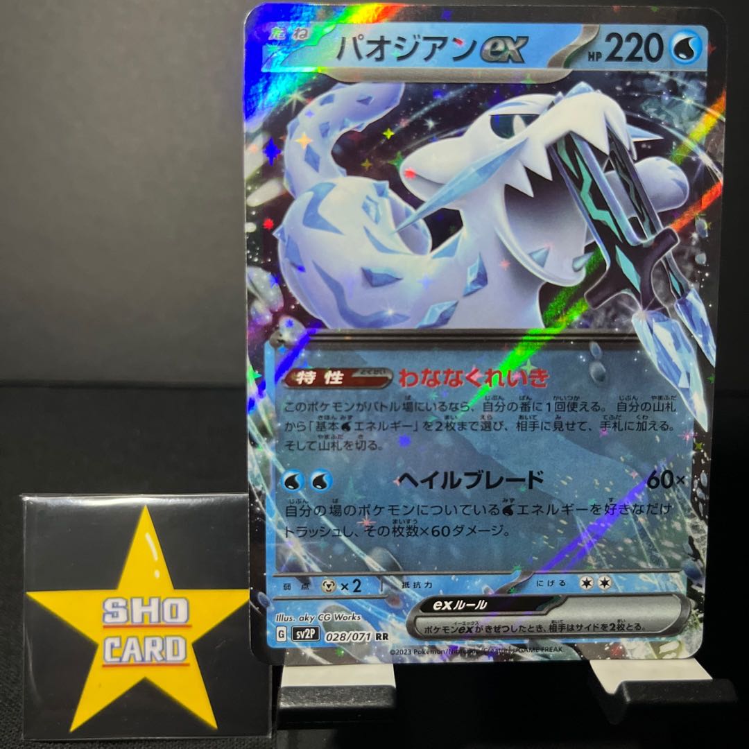 （値下げ）【フォロワー割引対象】チオンジェンex SR 084/071 チオンジェンex RR 015/071 パオジアンex RR 028/071