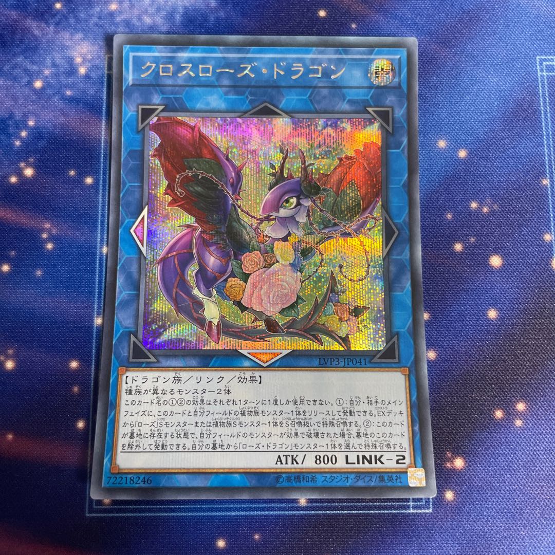 Crossrose Dragon Secret Rare JP041 1枚