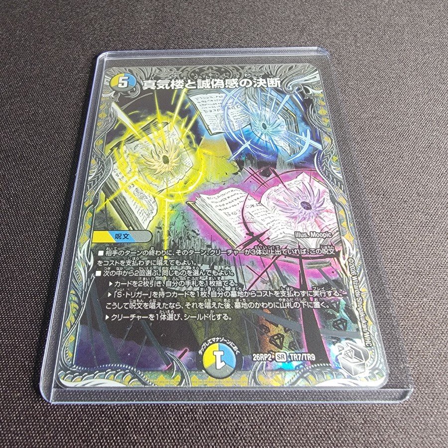 The Illusion of True Qi and the Decision Between Truth and Falsehood (Silver Treasure) SR TR7/TR9 1枚