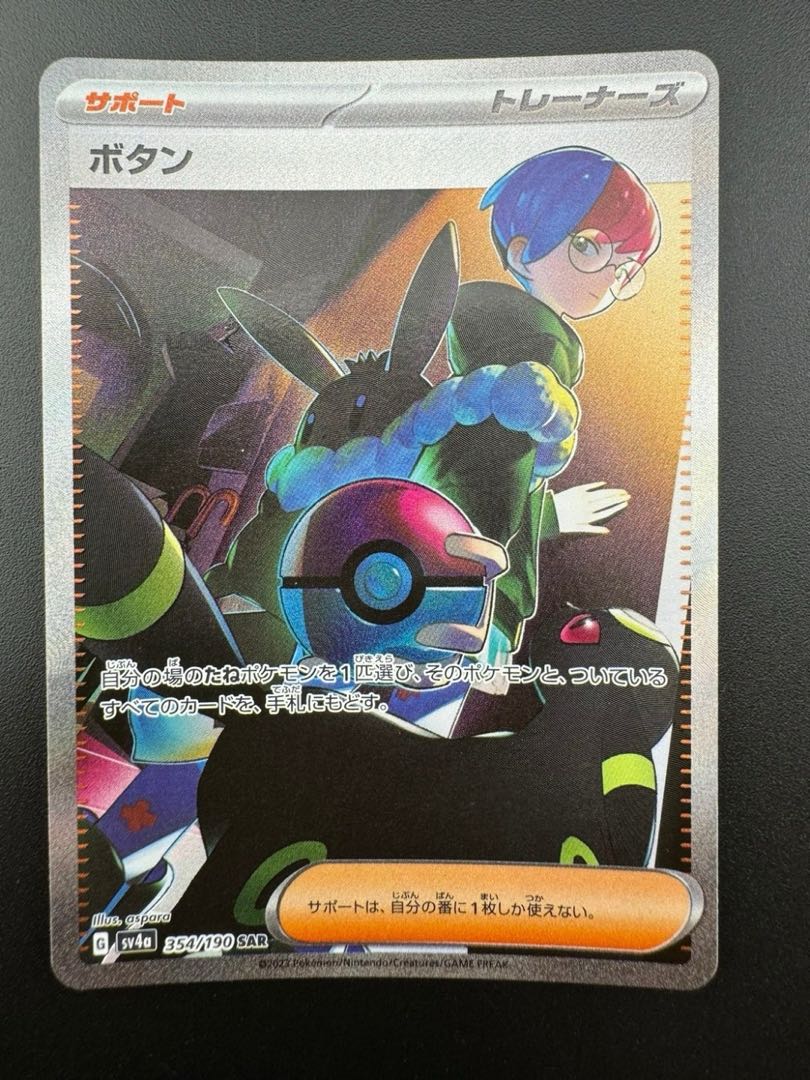 【中古品】ボタン　354/190　SAR　ハイクラスパック　シャイニートレジャーex　　ポケモンカード