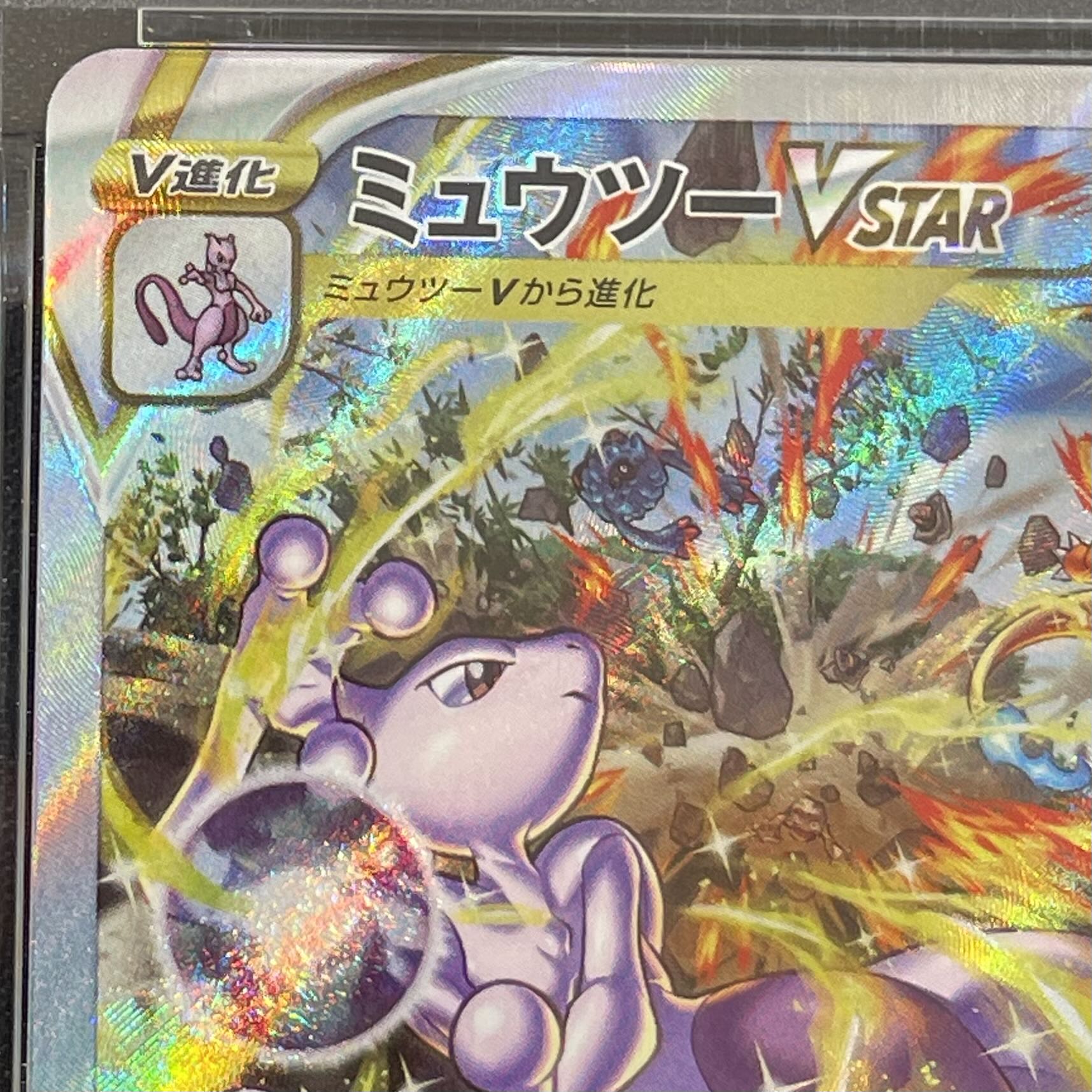 【PSA10】ミュウツーVSTAR SAR 221/172 1枚