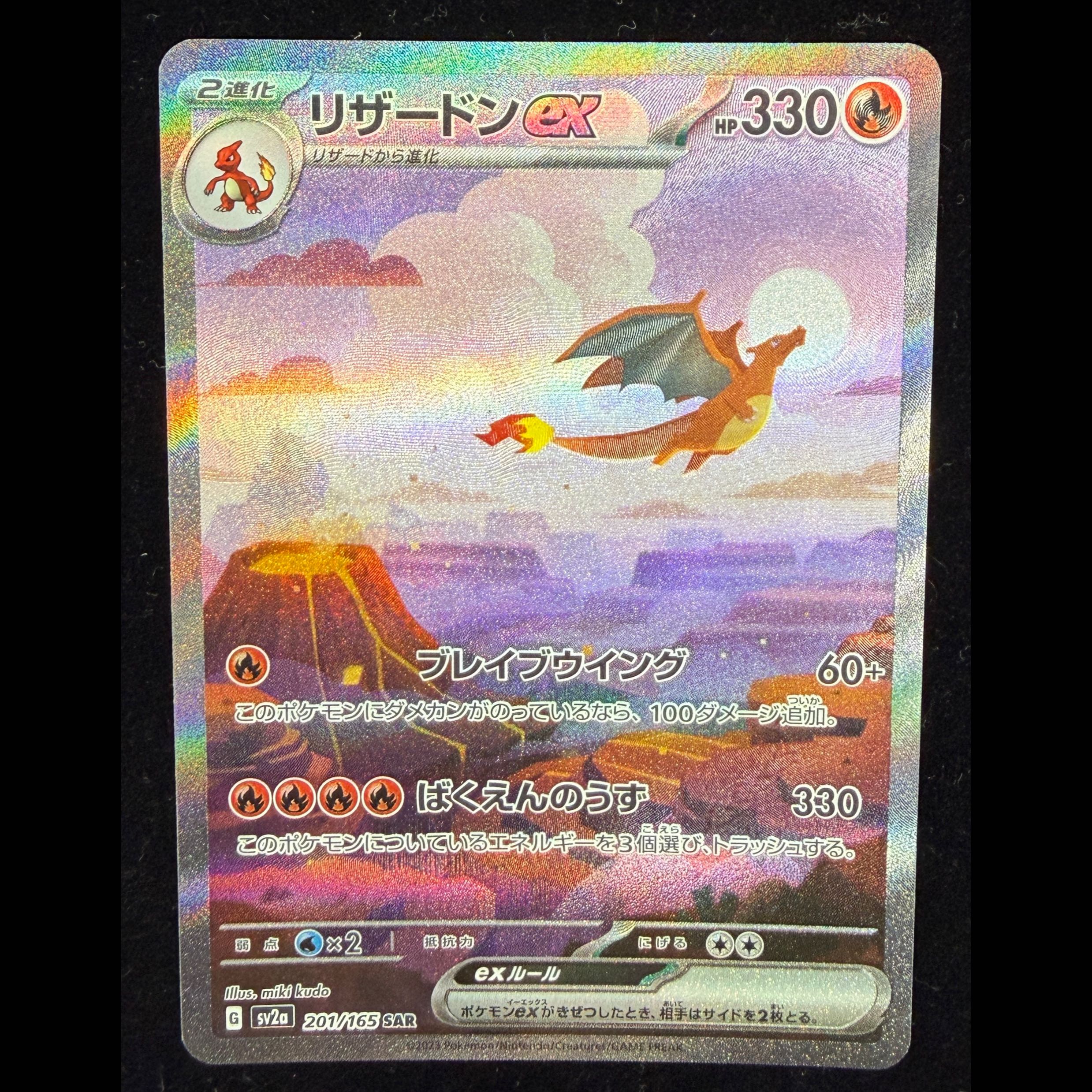Charizardex SAR 201/165 1枚