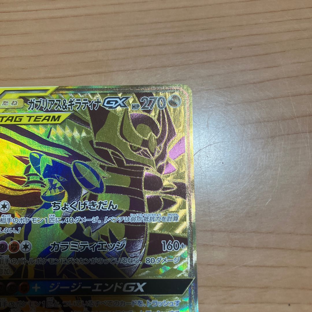 [Condition] B Pokémon Card: Garchomp & Giratina GX UR 1枚
