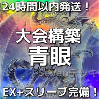 002　遊戯王　青き眼　青眼　ブルーアイズ　大会構築デッキ 1枚