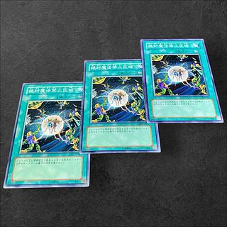 9775【遊戯王】絶対魔法禁止区域　3枚セット