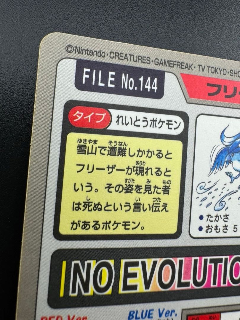 【中古品】 フリーザー　 FILE No.144  カードダス  ポケモン