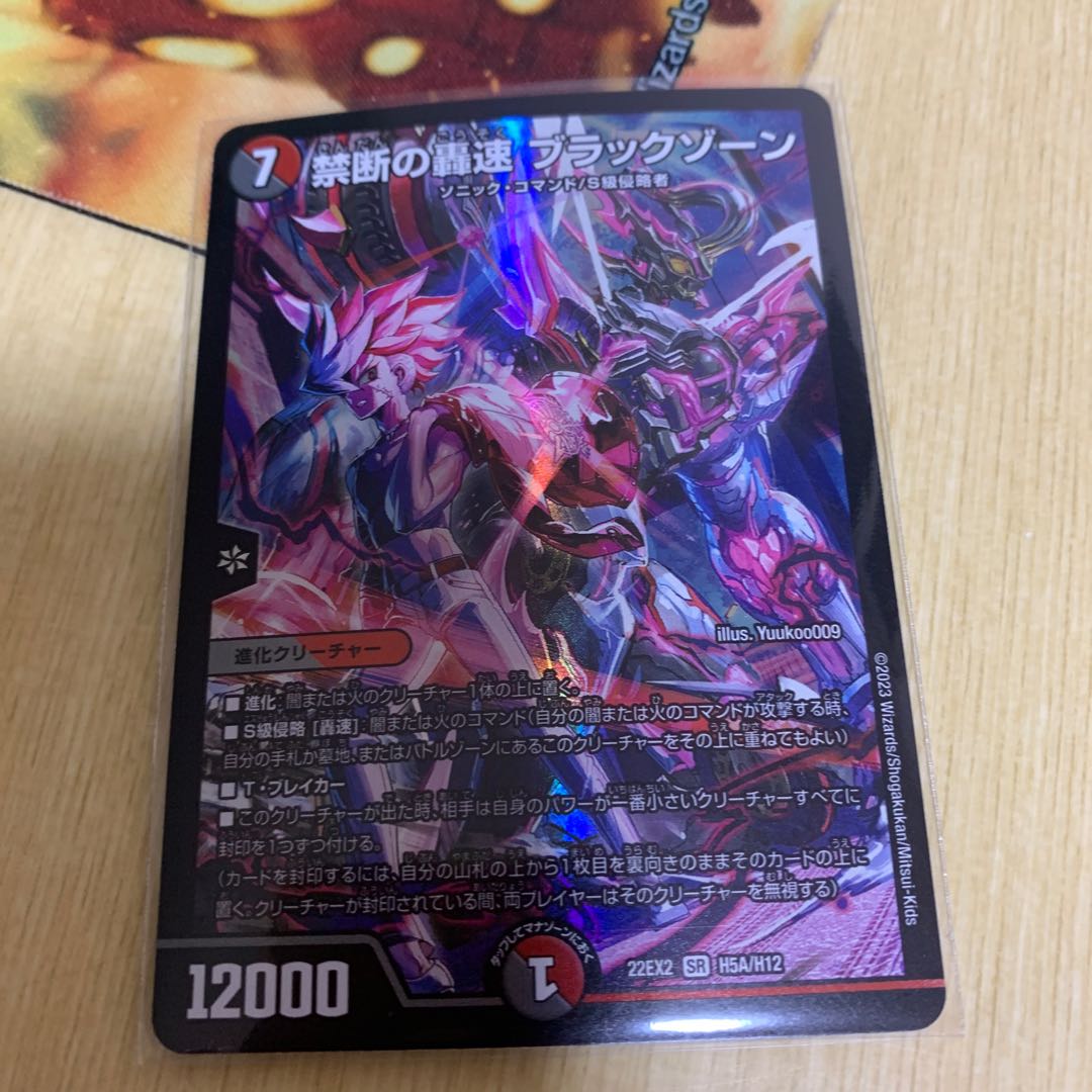 禁断の轟速　ブラックゾーン 1枚