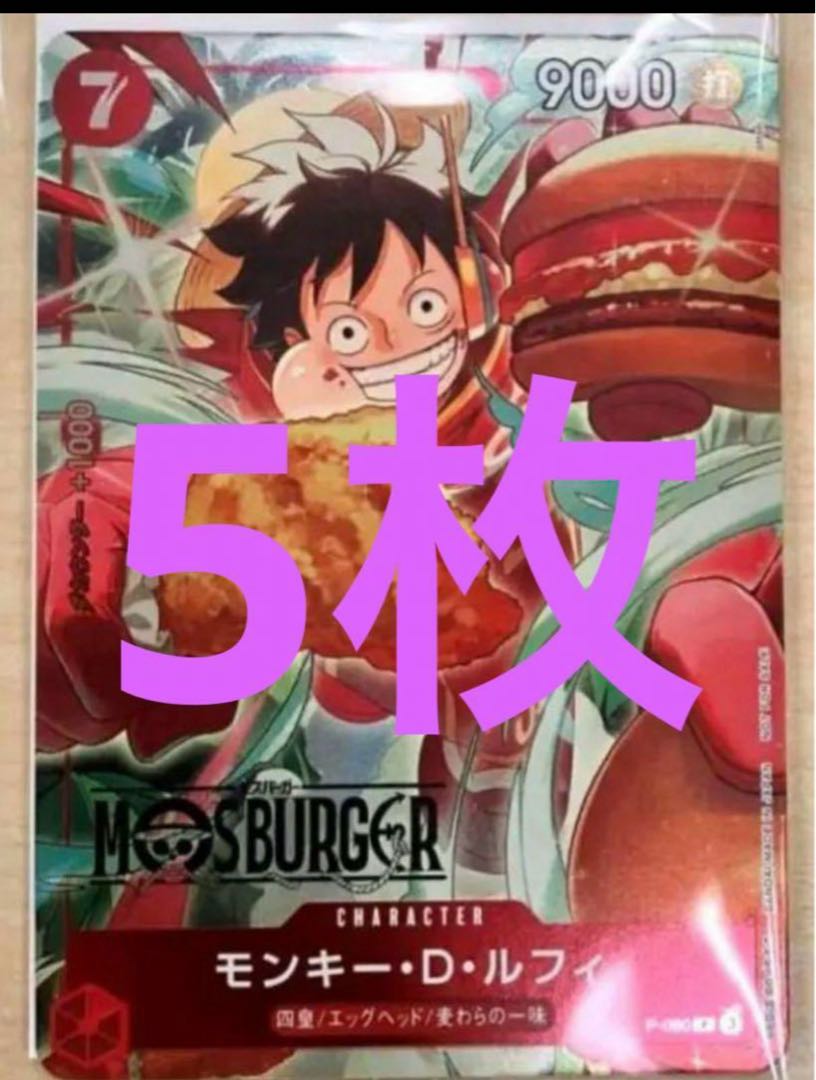 モスバーガー ONE PIECE ルフィ ワンピースカード 未開封パック モスバーガー ONE PIECE ルフィ ワンピースカード 未開封パック