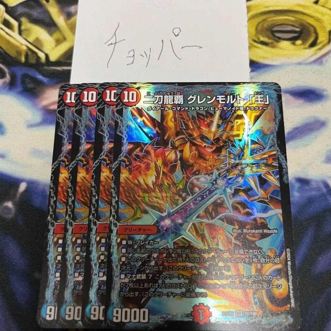 二刀龍覇 グレンモルト「王」 VR 32/100