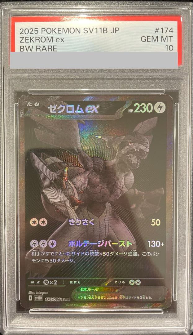 【PSA10】ゼクロムex BWR 174/086 1枚