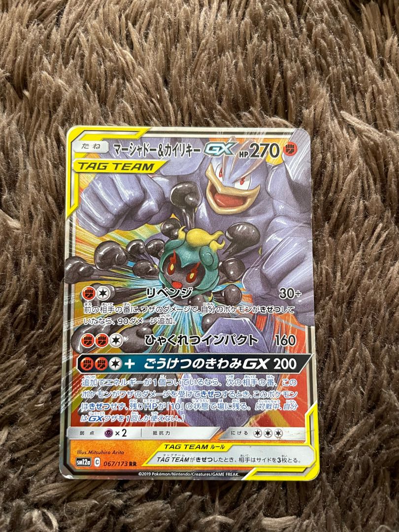 マーシャドー＆カイリキーGX RR 042/095 1枚