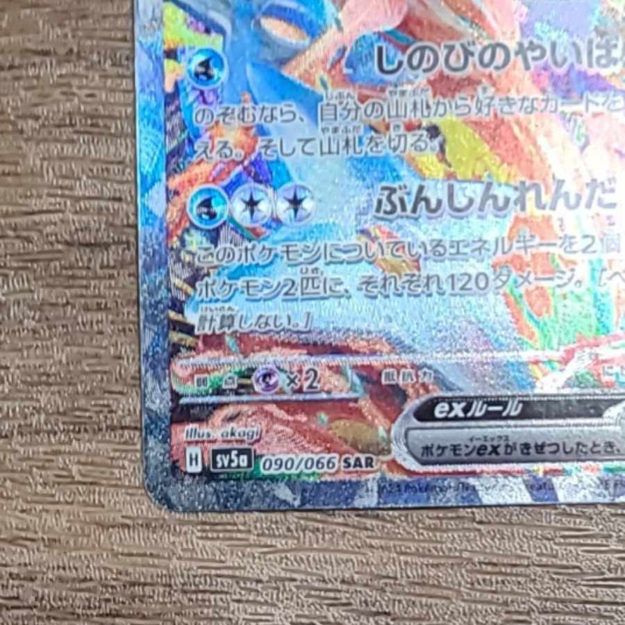 ゲッコウガex SAR 090/066 1枚
