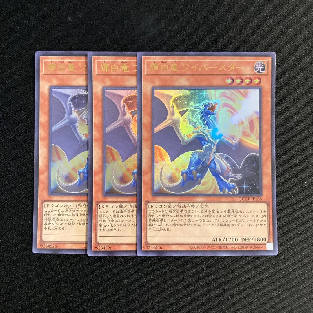 o176 輝白竜ワイバースター ウルトラレア 3枚セット 遊戯王 トレトレ 3枚