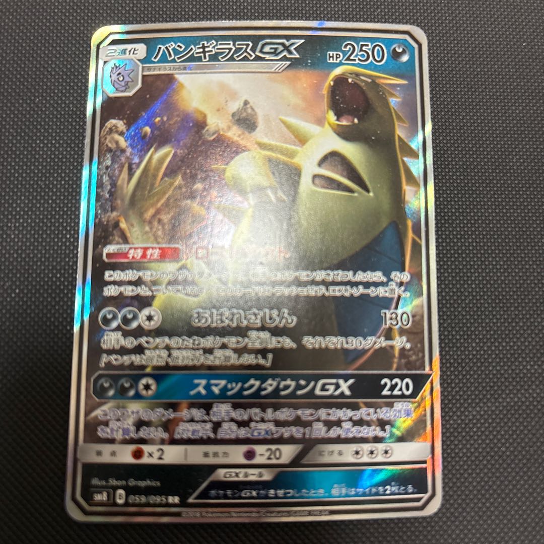 バンギラスGX RR 059/095 1枚