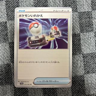 ポケモンいれかえ U 054/062 1枚