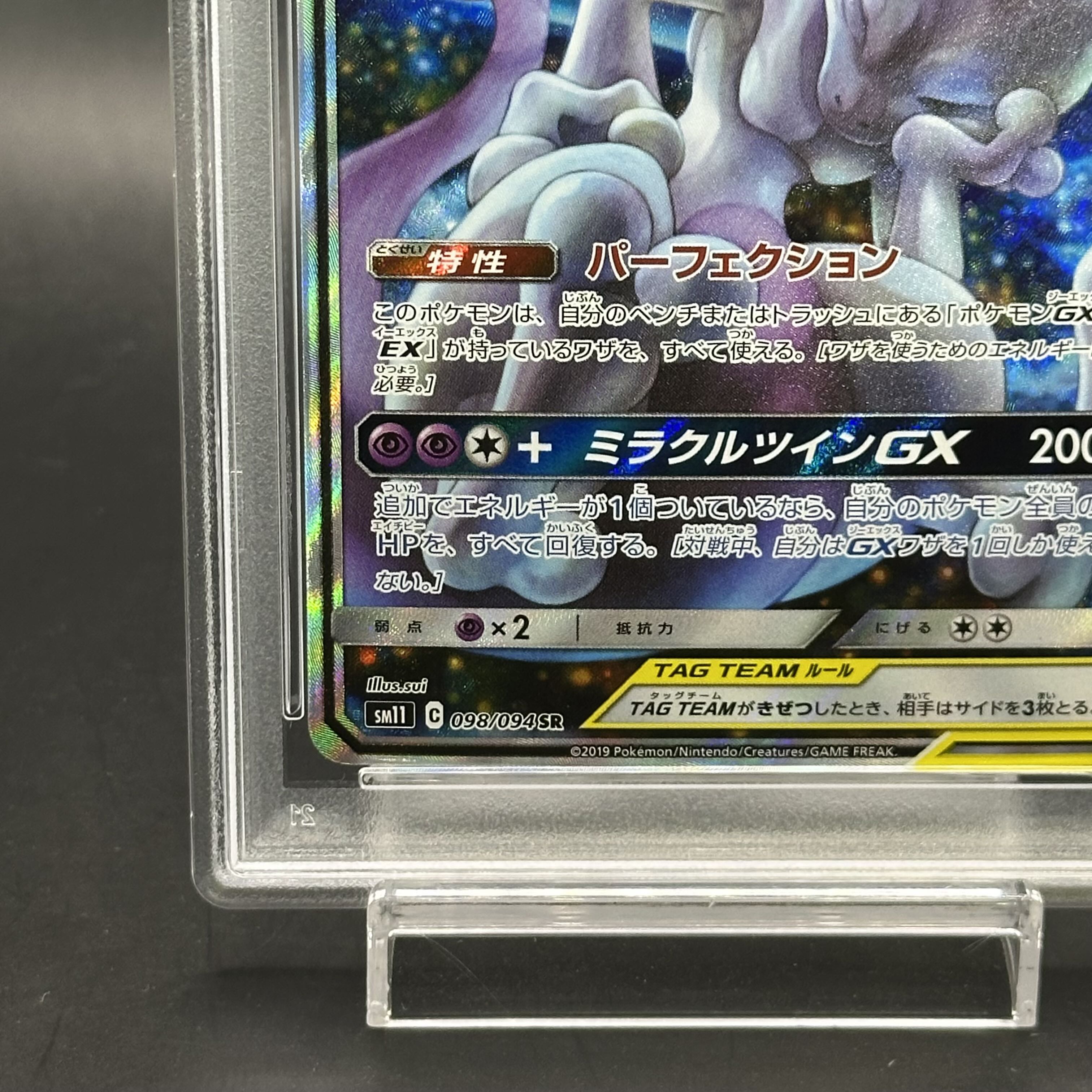 PSA10】ミュウツー&ミュウGX SR 098/094の通販 土日祝休@magi PSA10】ミュウツー&ミュウGX SR 098/094の通販 土日祝休@magi