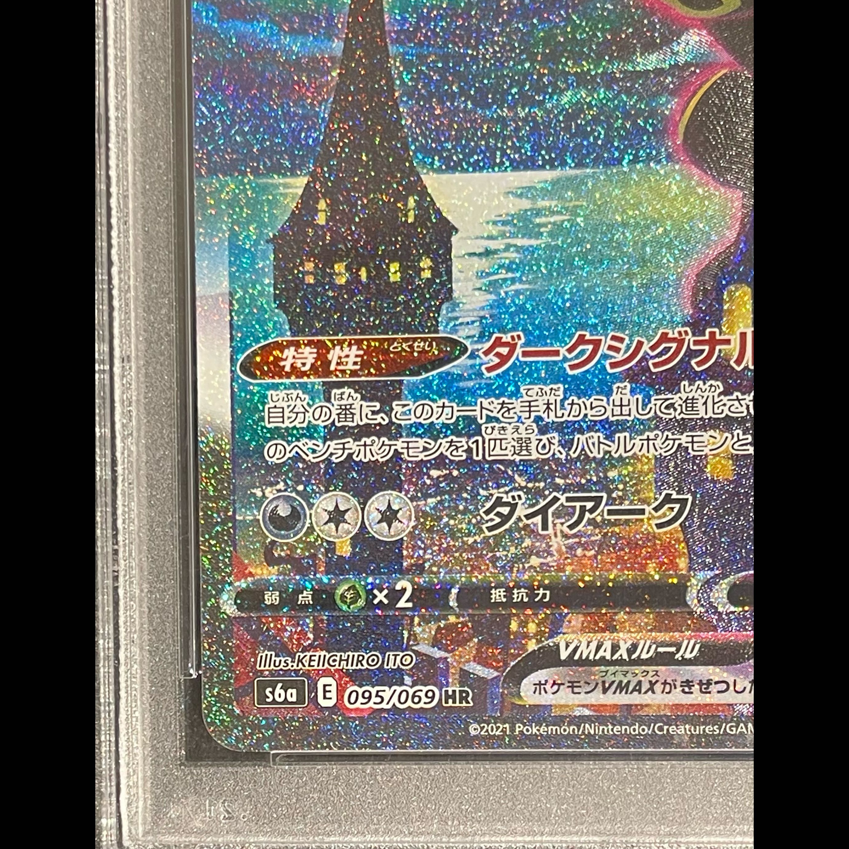 【PSA10】ブラッキーVMAX HR 095/069 1枚