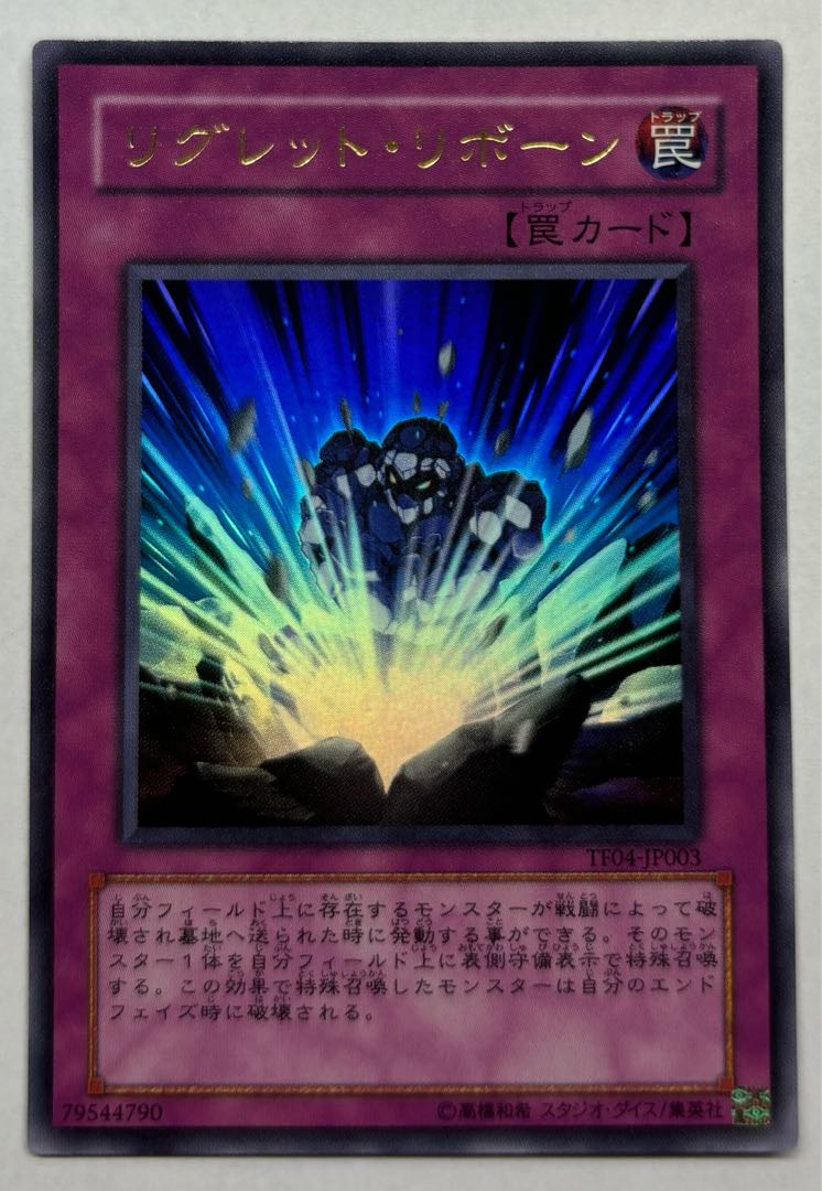 リグレット・リボーン　ウルトラレア 1枚