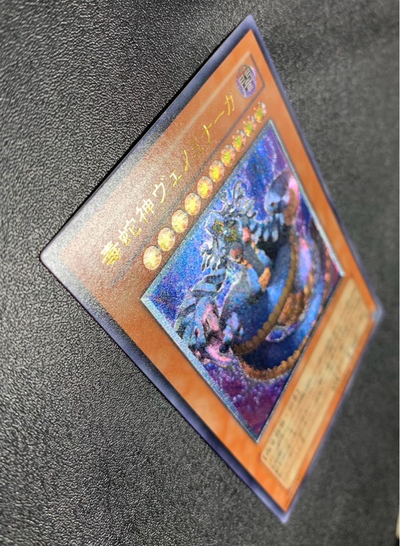 毒邪神ヴェノミナーガ/爬虫類族/遊戯王/レリーフ/アルティメット