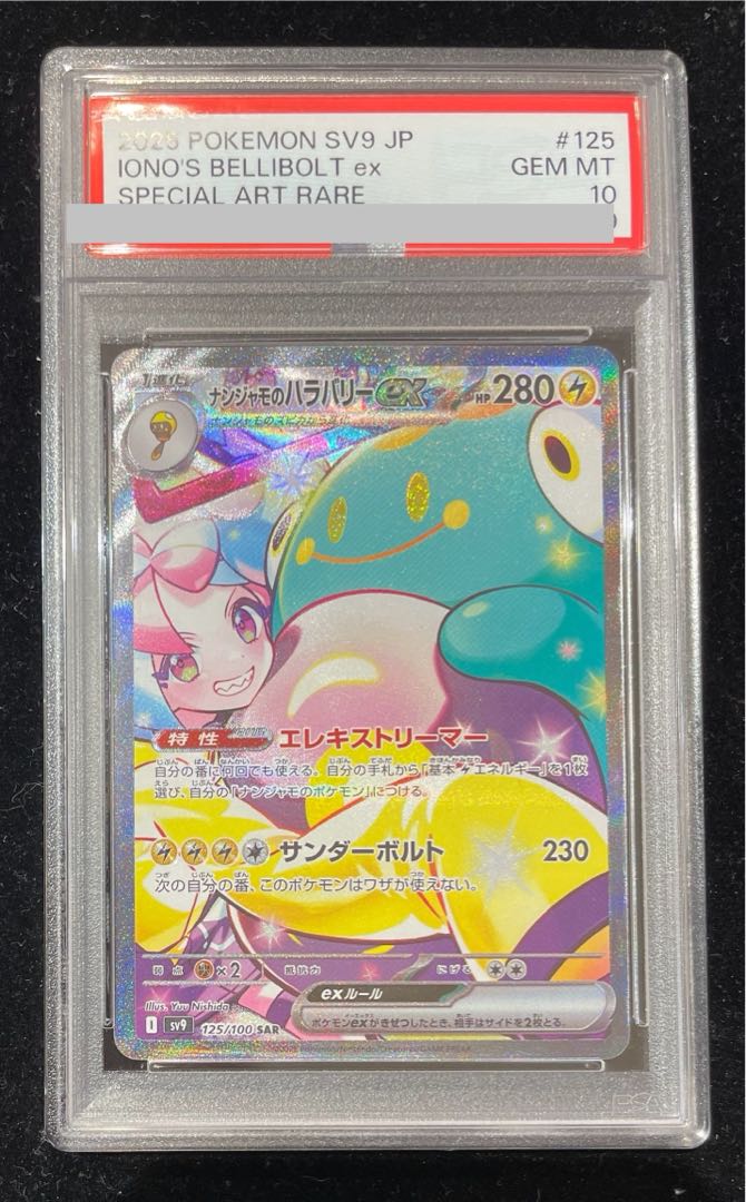 PSA10】ナンジャモのハラバリーex SAR 125/100の通販 土日祝休 PSA10】ナンジャモのハラバリーex SAR 125/100の通販 土日祝休