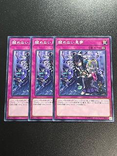 遊戯王スタジオ 3枚 醒めない悪夢 ノーマル JP038