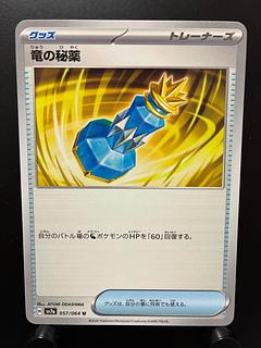 【楽々堂】ポケカ 竜の秘薬