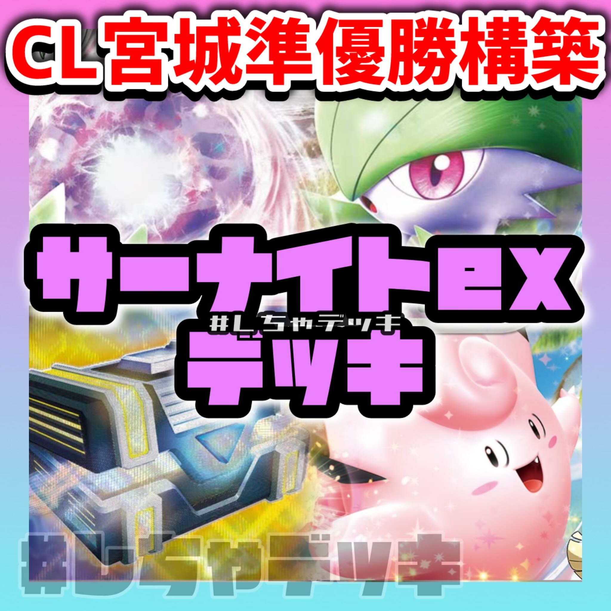 CL2025宮城準優勝】サーナイトex 構築済みデッキ ポケモンカード CL2025宮城準優勝】サーナイトex 構築済みデッキ ポケモンカード