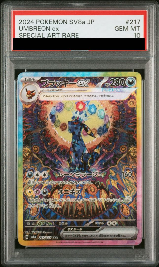 [PSA10] Umbreonex SAR 217/187 1枚