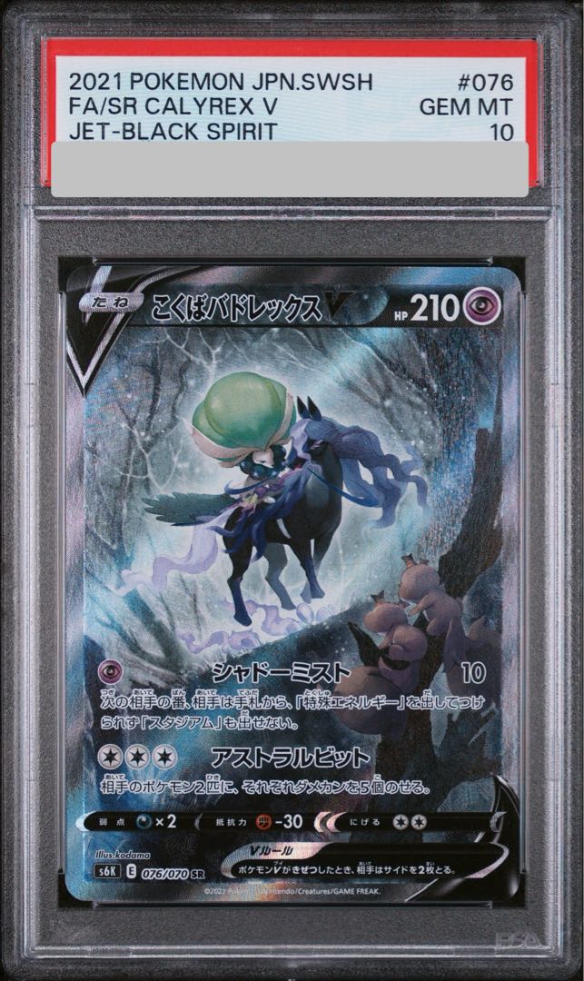 【PSA10】 こくばバドレックスV 《SA》 (SR) {076/070} [S6K/漆黒のガイスト] [SS] 1枚