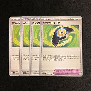 a247 カウンターゲイン sv7a 4枚セット ポケモン トレトレ
