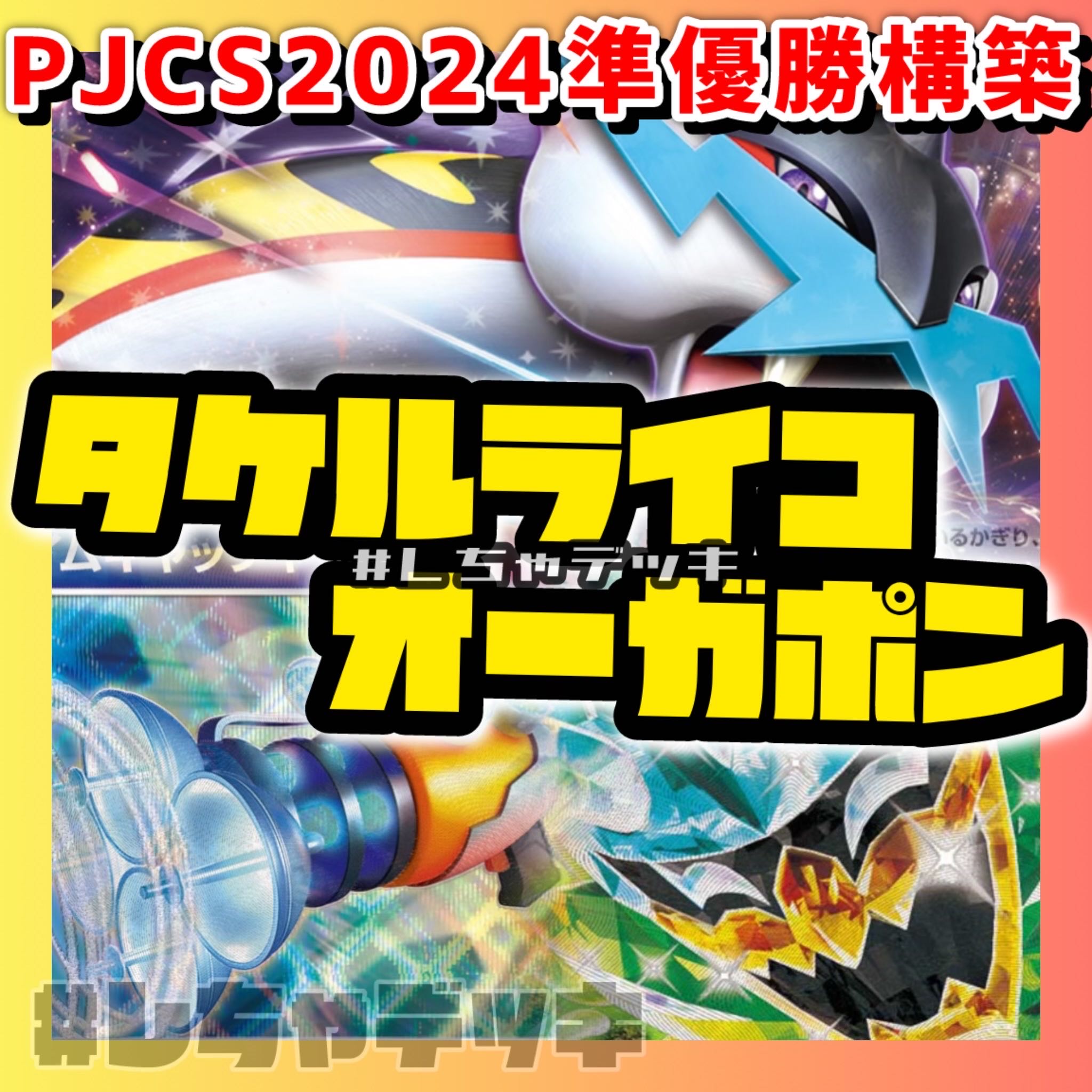 【PJCS2024準優勝】タケルライコ オーガポンex 構築済みデッキ ポケカ ポケモンカード