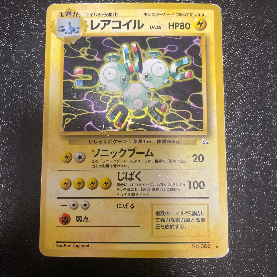 レアコイル　旧裏　キラ