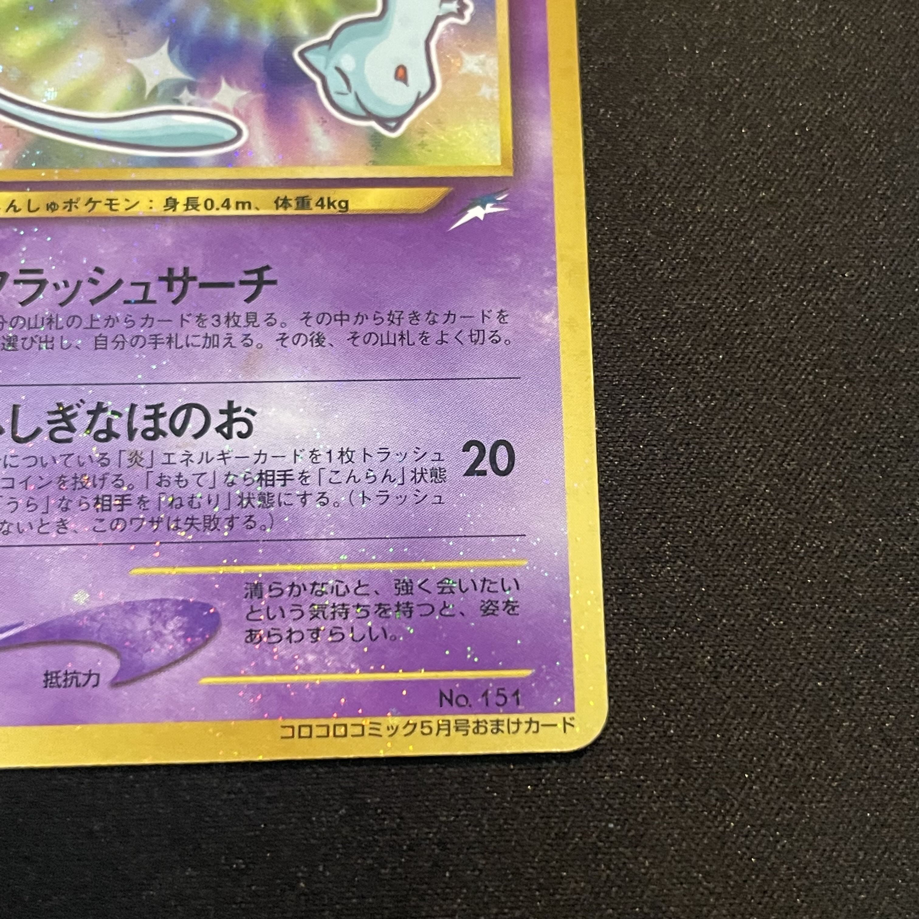 Hikaru Mew 《"Monthly CoroCoro Comic May 2001 Issue" Bonus Card》 (Promo) [Old Back] 1枚