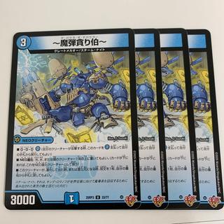 ～魔弾貪り伯～