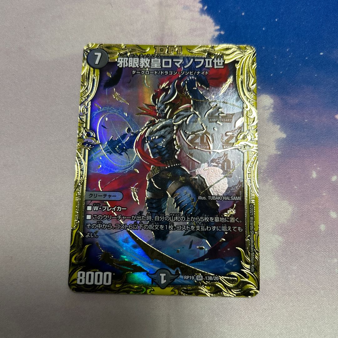 邪眼教皇ロマノフII世(20thSPレア仕様) SR 13B/20の通販 にゃん