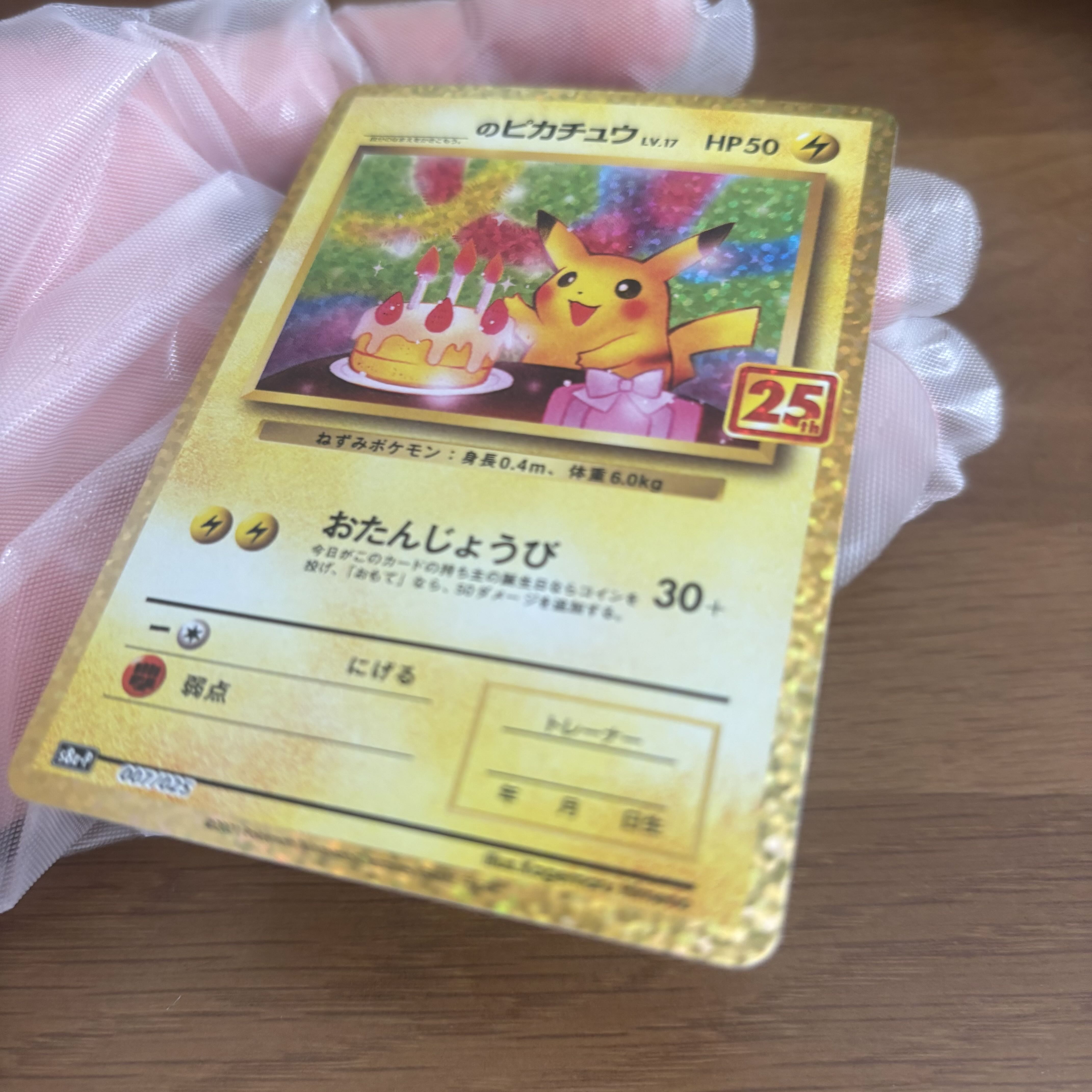 お誕生日ピカチュウ2 _のピカチュウ (25th) PROMO PROMO 007/025