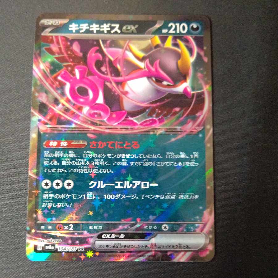 キチキギスex RR 104/187