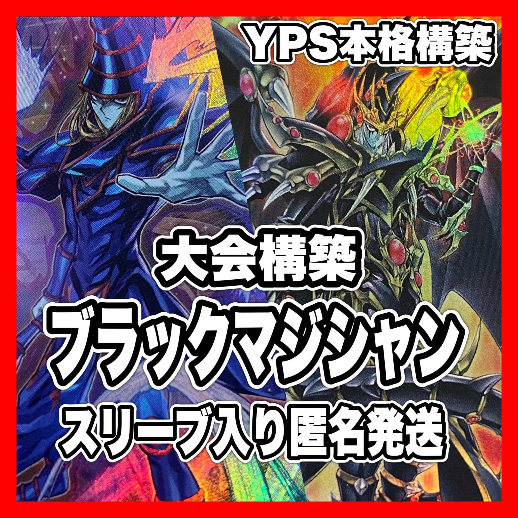 本格構築 ブラックマジシャンデッキ ドラグーンオブレッドアイズ 灰流 