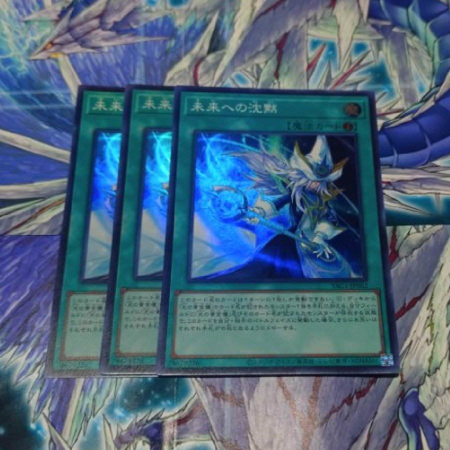 未来への沈黙 スーパーレア YAC1-JP062 3枚