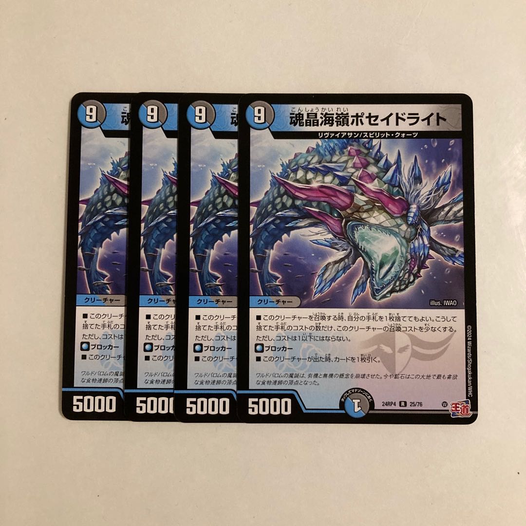 J122 魂晶海嶺ポセイドライト 4枚セット デュエマ トレトレ 4枚