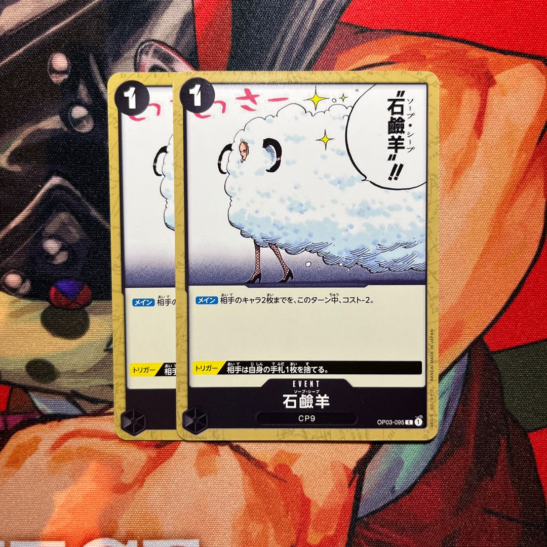 2枚セット 石鹼羊 C OP03-095 1枚