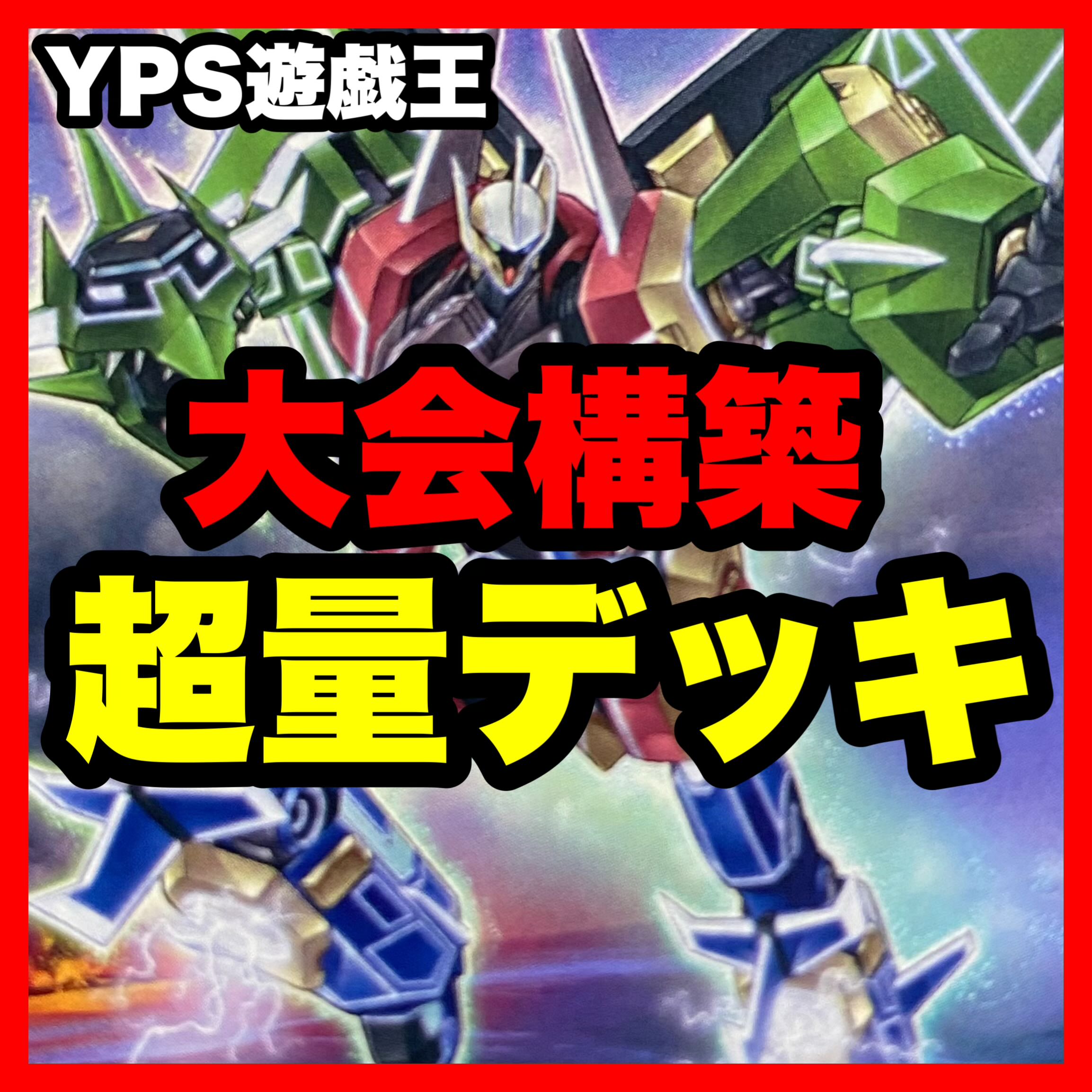 遊戯王 本格構築済み 超量 デッキ グレードマグナス レッド