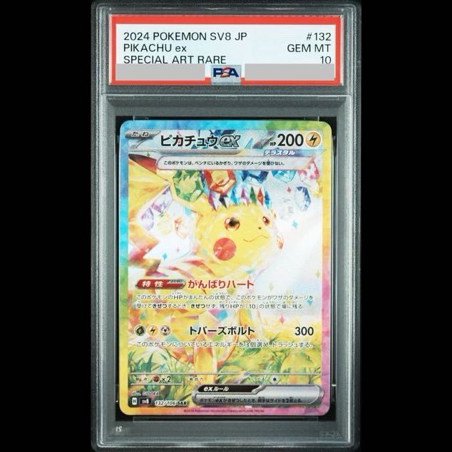 【PSA10】ピカチュウex SAR 132/106 1枚
