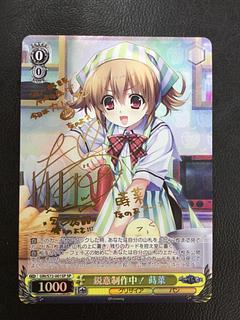 鋭意制作中！ 蒔菜(サイン入り)