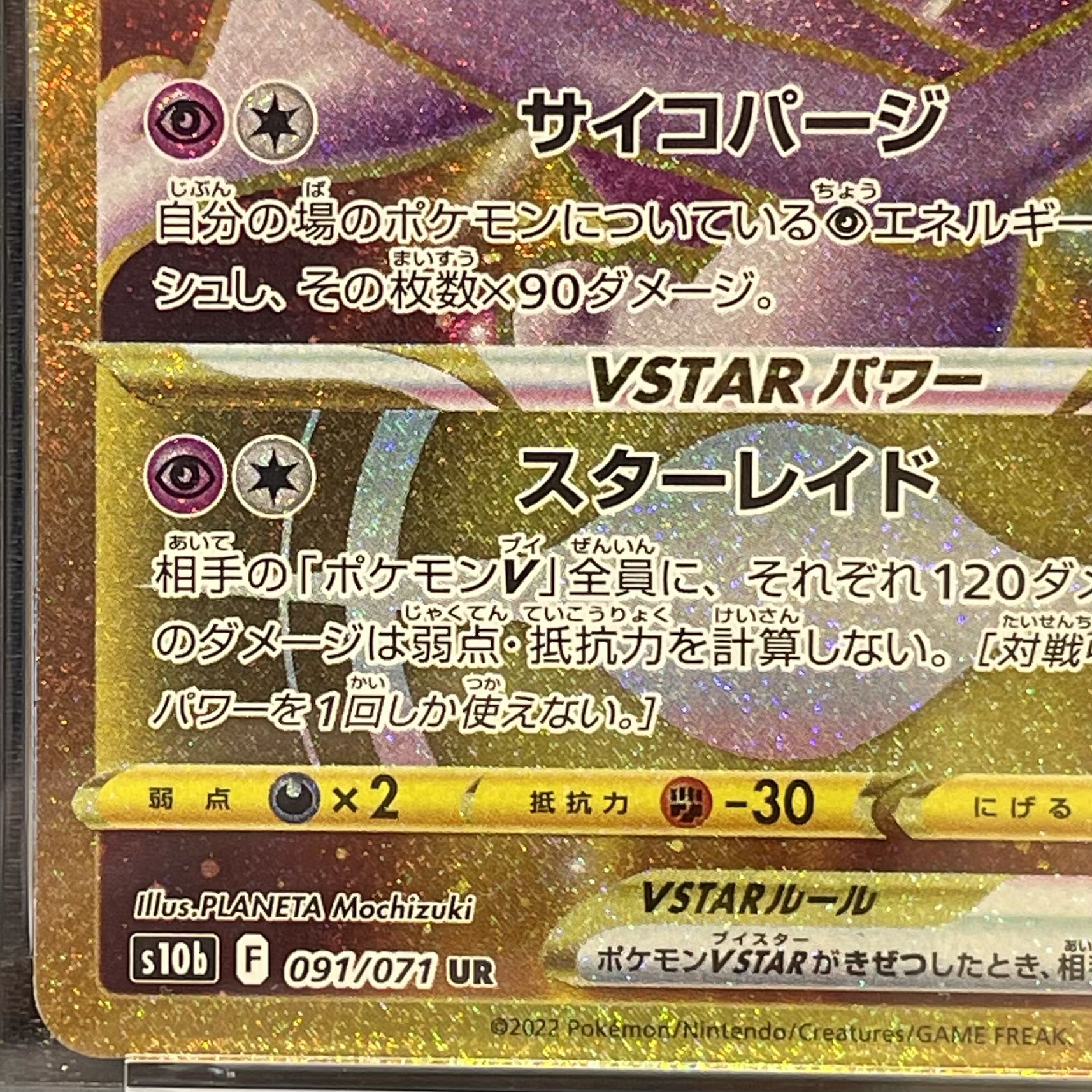[PSA10] Mewtwo VSTAR UR 091/071 1枚