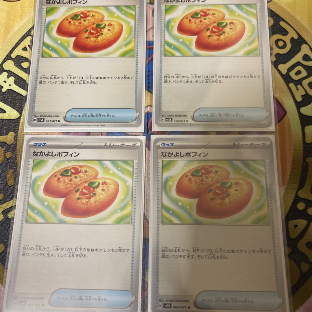 なかよしポフィン U 063/071