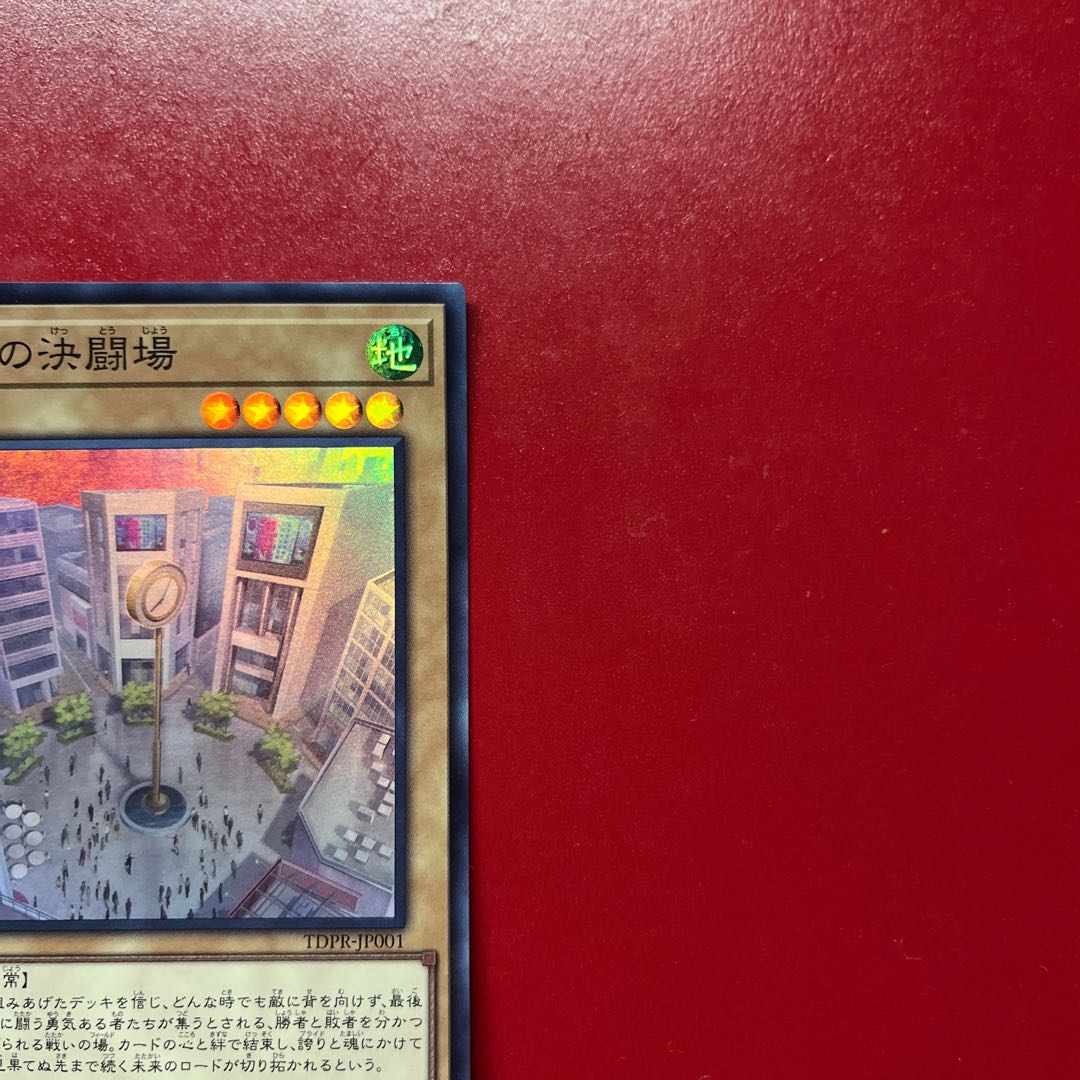 遊戯王 伝説の決闘場 【TDPR】スーパー 1枚